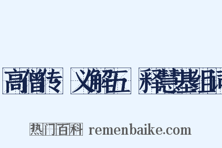 高僧传·义解五·释慧基组词是什么意思的图片